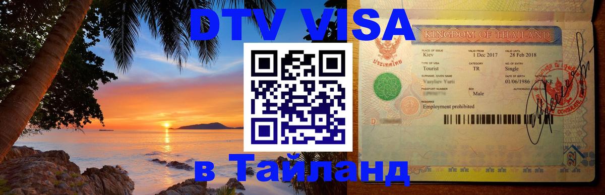 Destination Thailand Visa (DTV виза) 