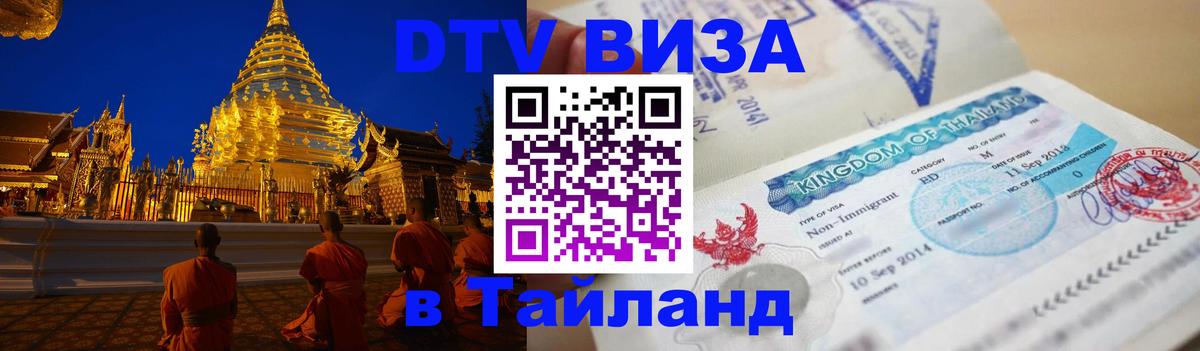 DTV (ДТВ) visa Таиланд 