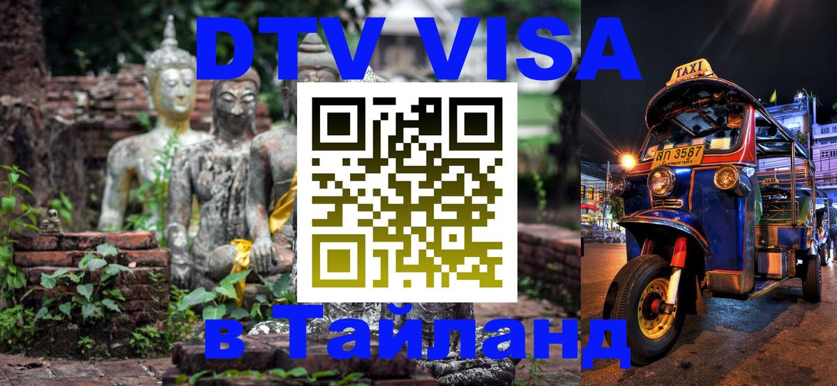 DTV Visa Thailand — прайс и условия, виза без дополнительных документов - Нью-Дели 04.10.2025 DTV Visa Thailand — прайс и условия, виза без дополнительных документов - Нью-Дели 04.10.2025